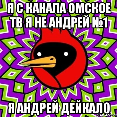 я с канала омское тв я не андрей №1 я андрей дейкало, Мем Омская птица