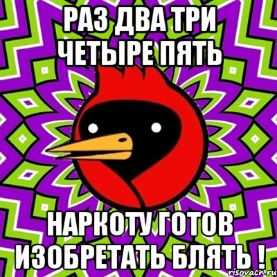 Раз два три четыре пять Наркоту готов изобретать блять !, Мем Омская птица