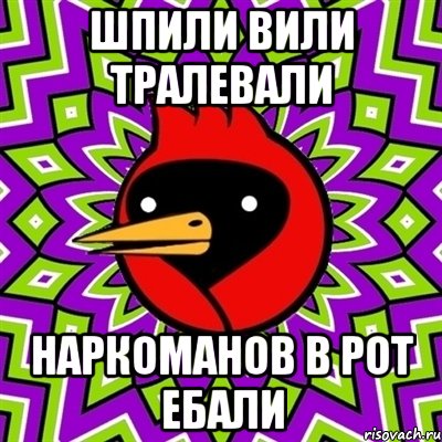 ШПИЛИ ВИЛИ ТРАЛЕВАЛИ НАРКОМАНОВ В РОТ ЕБАЛИ, Мем Омская птица