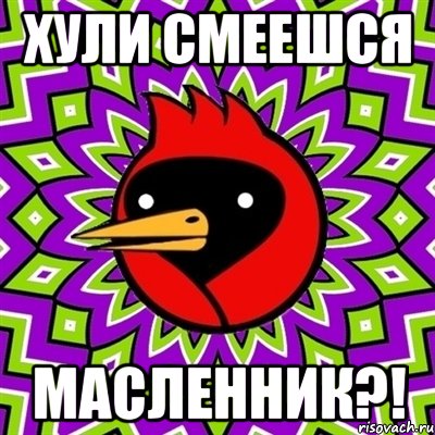 ХУЛИ СМЕЕШСЯ МАСЛЕННИК?!, Мем Омская птица