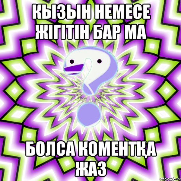 КЫЗЫН НЕМЕСЕ ЖІГІТІН БАР МА БОЛСА КОМЕНТҚА ЖАЗ, Мем Омская загадка