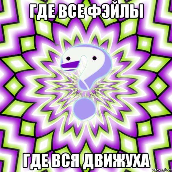 Где все фэйлы Где вся движуха