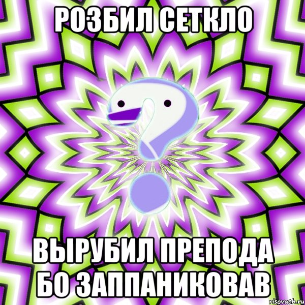 розбил сеткло вырубил препода бо заппаниковав, Мем Омская загадка