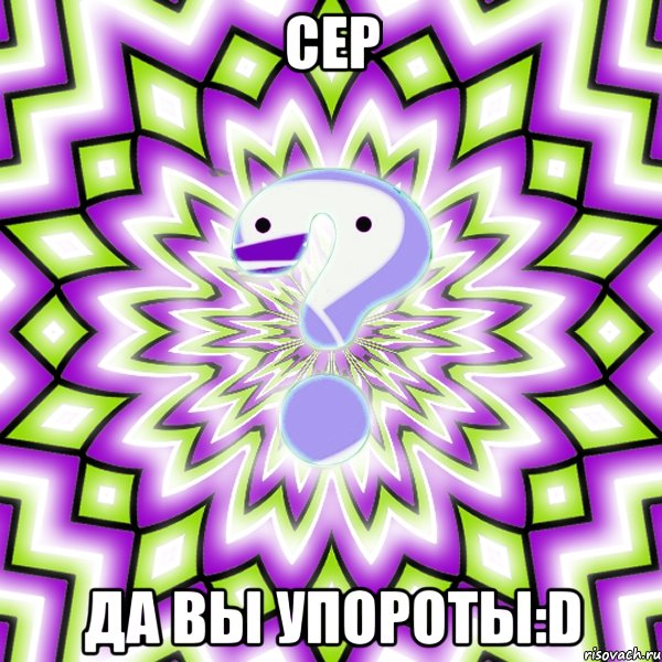 СЕР ДА ВЫ УПОРОТЫ:D, Мем Омская загадка