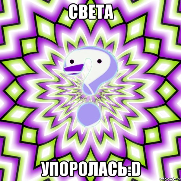 СВЕТА УПОРОЛАСЬ:D