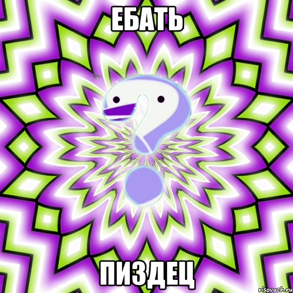 ебать пиздец