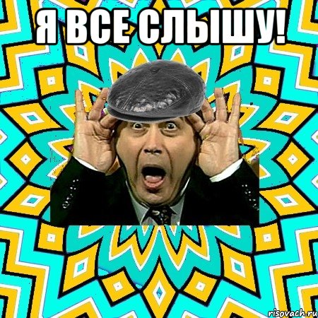 Я все слышу! 