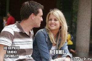 НЕ ВЕРЮ В ТАКУЮ ДРУЖБУ!! Я ТОЖЕ.., Комикс он и она