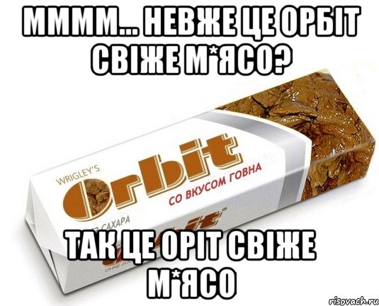 Мммм... Невже це орбіт свіже м*ясо? Так це оріт свіже м*ясо