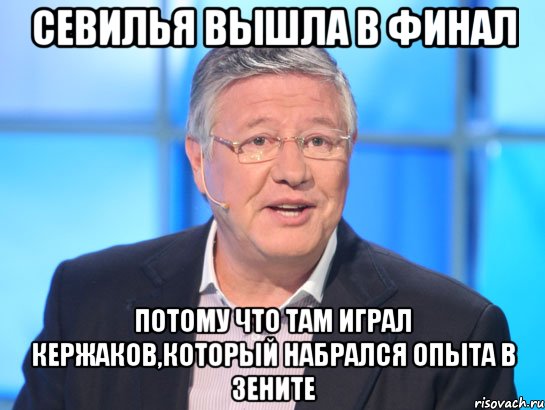 Севилья вышла в финал потому что там играл Кержаков,который набрался опыта в Зените