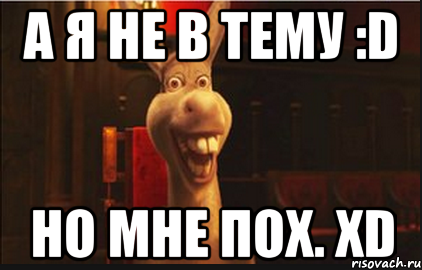 А я не в тему :D Но мне пох. xD