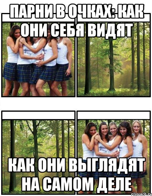 парни в очках: как они себя видят как они выглядят на самом деле