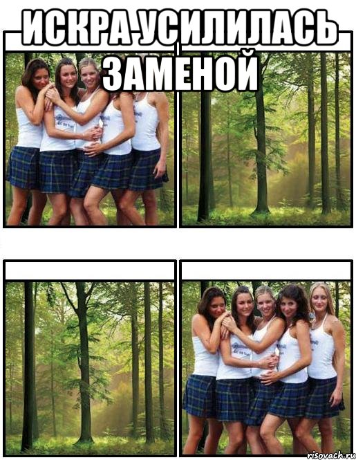 Искра усилилась заменой 