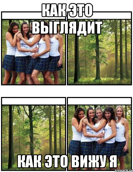 Как это выглядит Как это вижу я