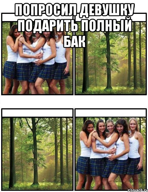 Попросил девушку подарить полный бак 
