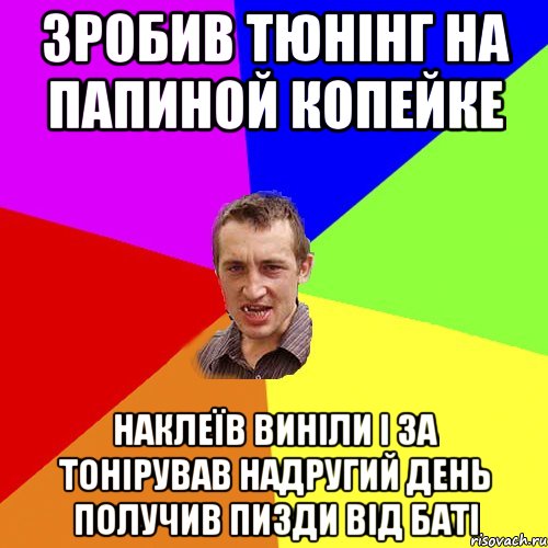 зробив тюнінг на папиной копейке наклеїв виніли і за тонірував надругий день получив пизди від баті, Мем Чоткий паца