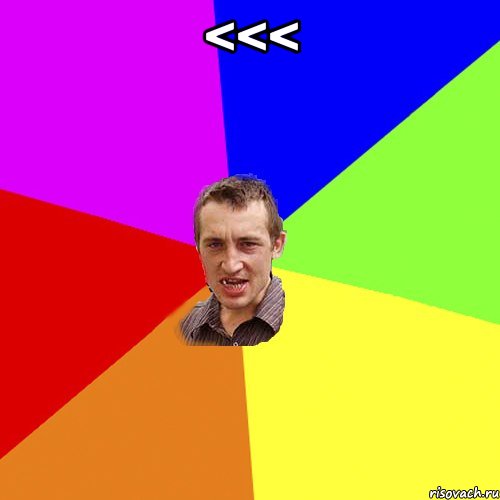 <<< , Мем Чоткий паца