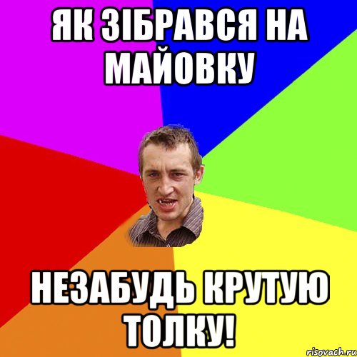 Як зібрався на майовку незабудь крутую толку!, Мем Чоткий паца