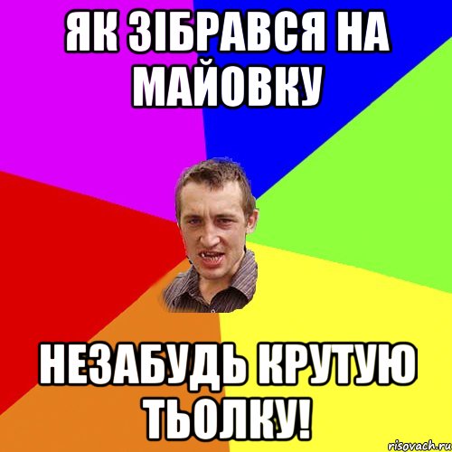 Як зібрався на майовку незабудь крутую тьолку!, Мем Чоткий паца