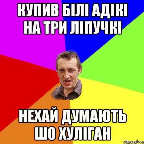 купив білі адікі на три ліпучкі нехай думають шо хуліган, Мем Чоткий паца