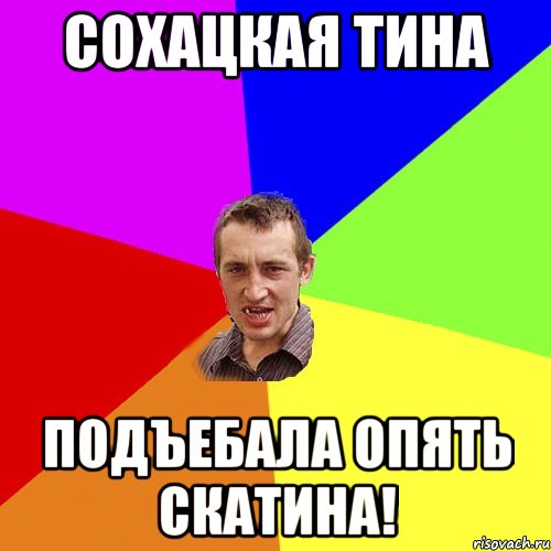 сохацкая тина Подъебала опять скатина!, Мем Чоткий паца