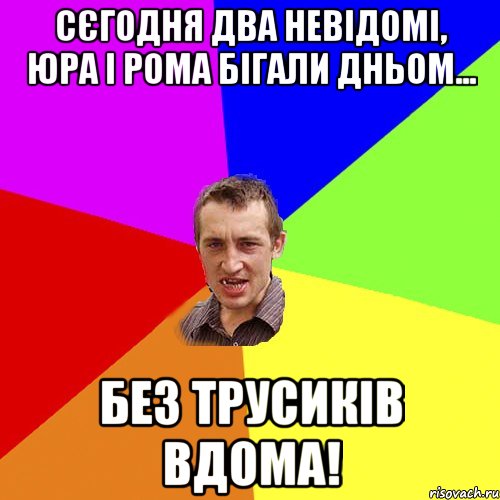 Сєгодня два невідомі, Юра і Рома бігали дньом... Без трусиків вдома!, Мем Чоткий паца