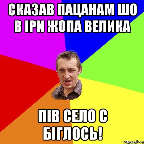 Сказав пацанам шо в Іри Жопа велика Пів село с біглось!, Мем Чоткий паца