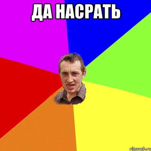 да насрать , Мем Чоткий паца