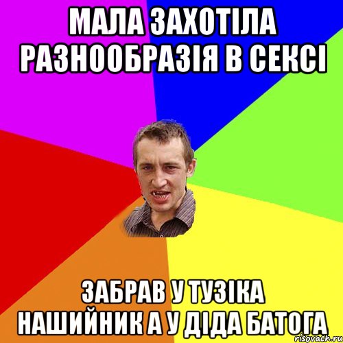 Мала захотіла разнообразія в сексі забрав у Тузіка нашийник а у діда батога, Мем Чоткий паца