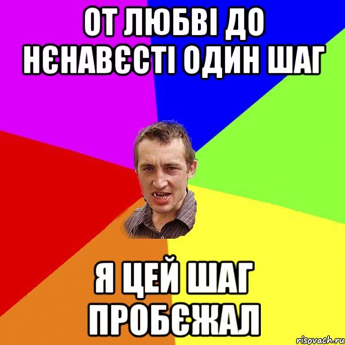 от любві до нєнавєсті один шаг я цей шаг пробєжал, Мем Чоткий паца