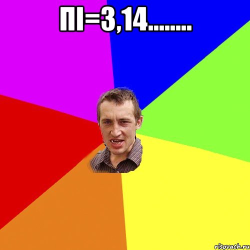 пі=3,14........ , Мем Чоткий паца