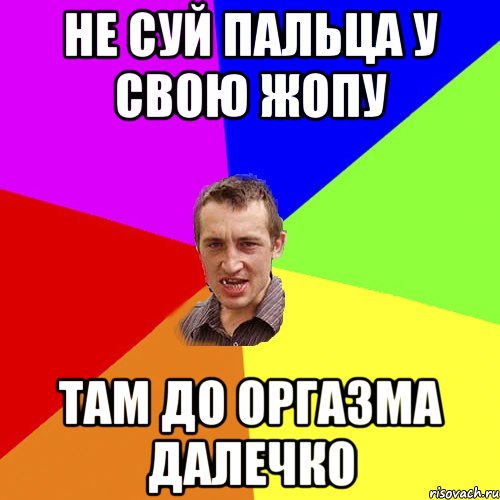 не суй пальца у свою жопу там до оргазма далечко, Мем Чоткий паца