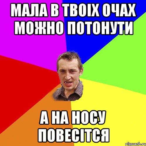 мала в твоіх очах можно потонути а на носу повесітся, Мем Чоткий паца