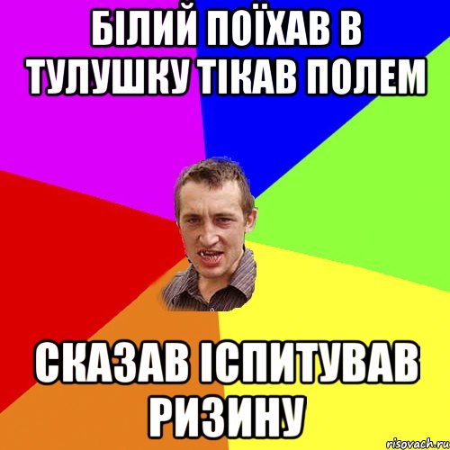 білий поїхав в тулушку тікав полем сказав іспитував ризину, Мем Чоткий паца