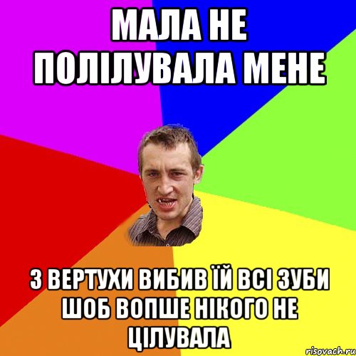 Мала не полілувала мене з вертухи вибив їй всі зуби шоб вопше нікого не цілувала, Мем Чоткий паца