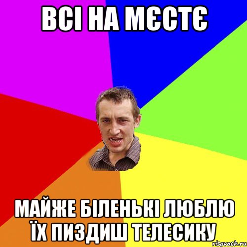 всі на мєстє майже біленькі люблю їх пиздиш телесику, Мем Чоткий паца