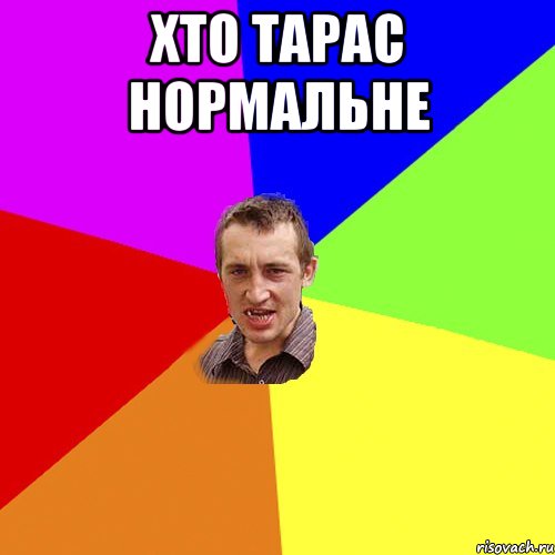 хто тарас нормальне , Мем Чоткий паца