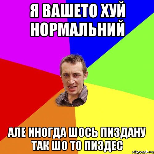 Я ВАШЕТО ХУЙ НОРМАЛЬНИЙ АЛЕ ИНОГДА ШОСЬ ПИЗДАНУ ТАК ШО ТО ПИЗДЕС, Мем Чоткий паца