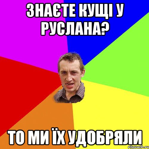 Знаєте кущі у Руслана? То ми їх удобряли, Мем Чоткий паца