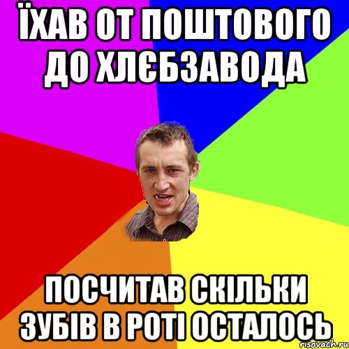 їхав от поштового до хлєбзавода посчитав скільки зубів в роті осталось, Мем Чоткий паца