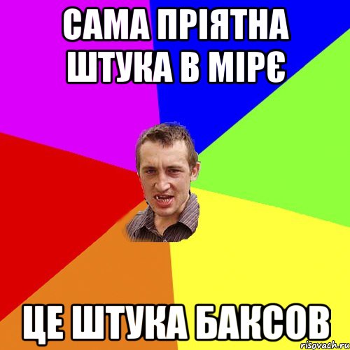 Сама пріятна штука в мірє це штука баксов, Мем Чоткий паца