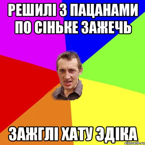 Решилi з пацанами по сiньке зажечь Зажглi хату Эдiка, Мем Чоткий паца