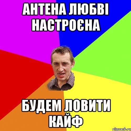 АНТЕНА ЛЮБВІ НАСТРОЄНА БУДЕМ ЛОВИТИ КАЙФ, Мем Чоткий паца