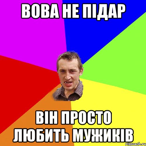 Вова не підар він просто любить мужиків, Мем Чоткий паца