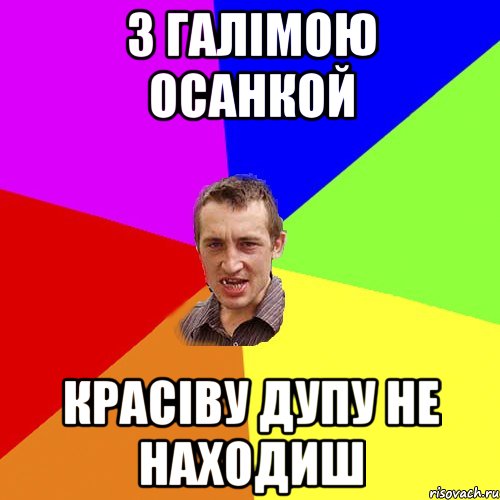 З галімою осанкой красіву дупу не находиш, Мем Чоткий паца