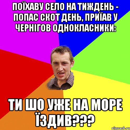 Поїхаву село на тиждень - попас скот день, приїав у Чернігов однокласники: Ти шо уже на море їздив???, Мем Чоткий паца