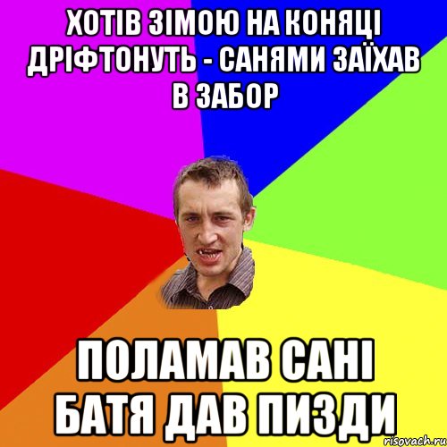 хотів зімою на коняці дріфтонуть - санями заїхав в забор поламав сані батя дав пизди, Мем Чоткий паца