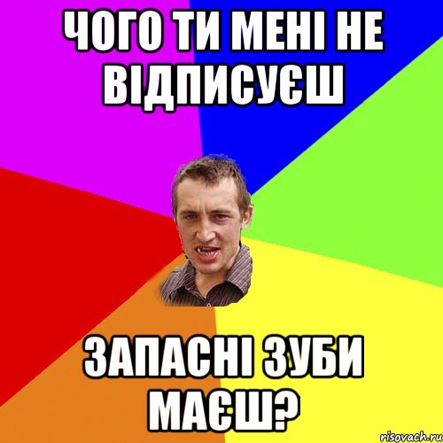 чого ти мені не відписуєш запасні зуби маєш?, Мем Чоткий паца