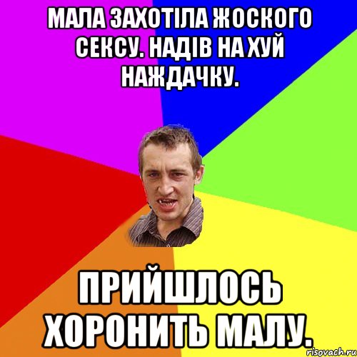 Мала захотіла жоского сексу. Надів на хуй наждачку. Прийшлось хоронить малу., Мем Чоткий паца