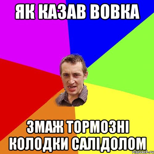 як казав вовка змаж тормозні колодки салідолом, Мем Чоткий паца